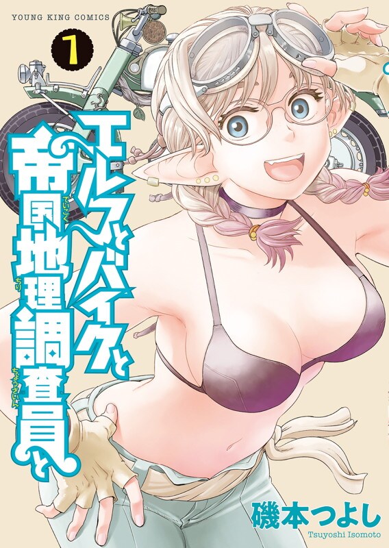 「エルフとバイクと帝国地理調査員と」1巻