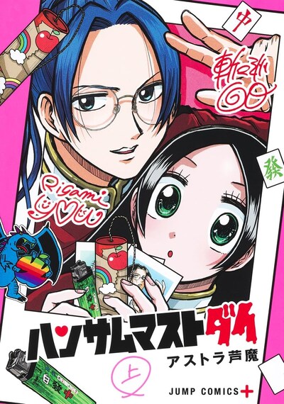 「ハンサムマストダイ」上巻