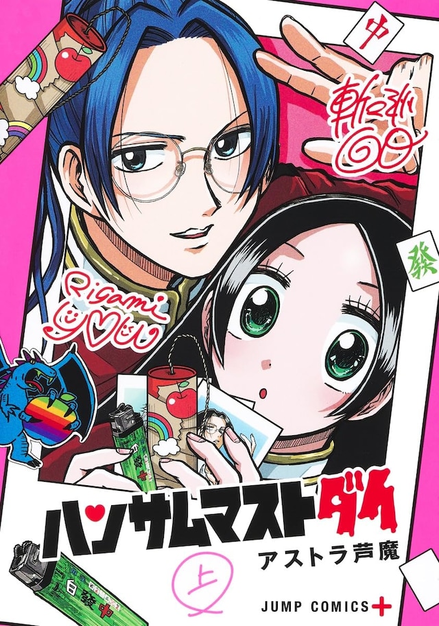 「ハンサムマストダイ」上巻