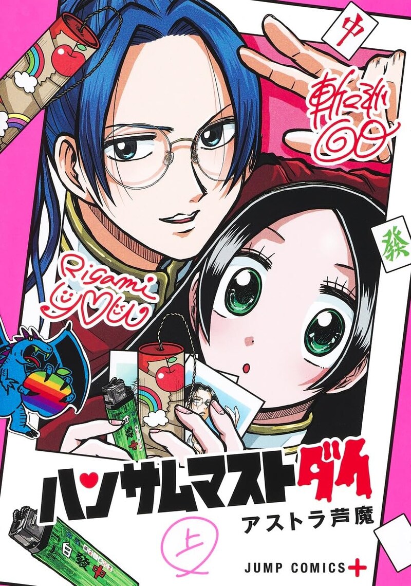 「ハンサムマストダイ」上巻