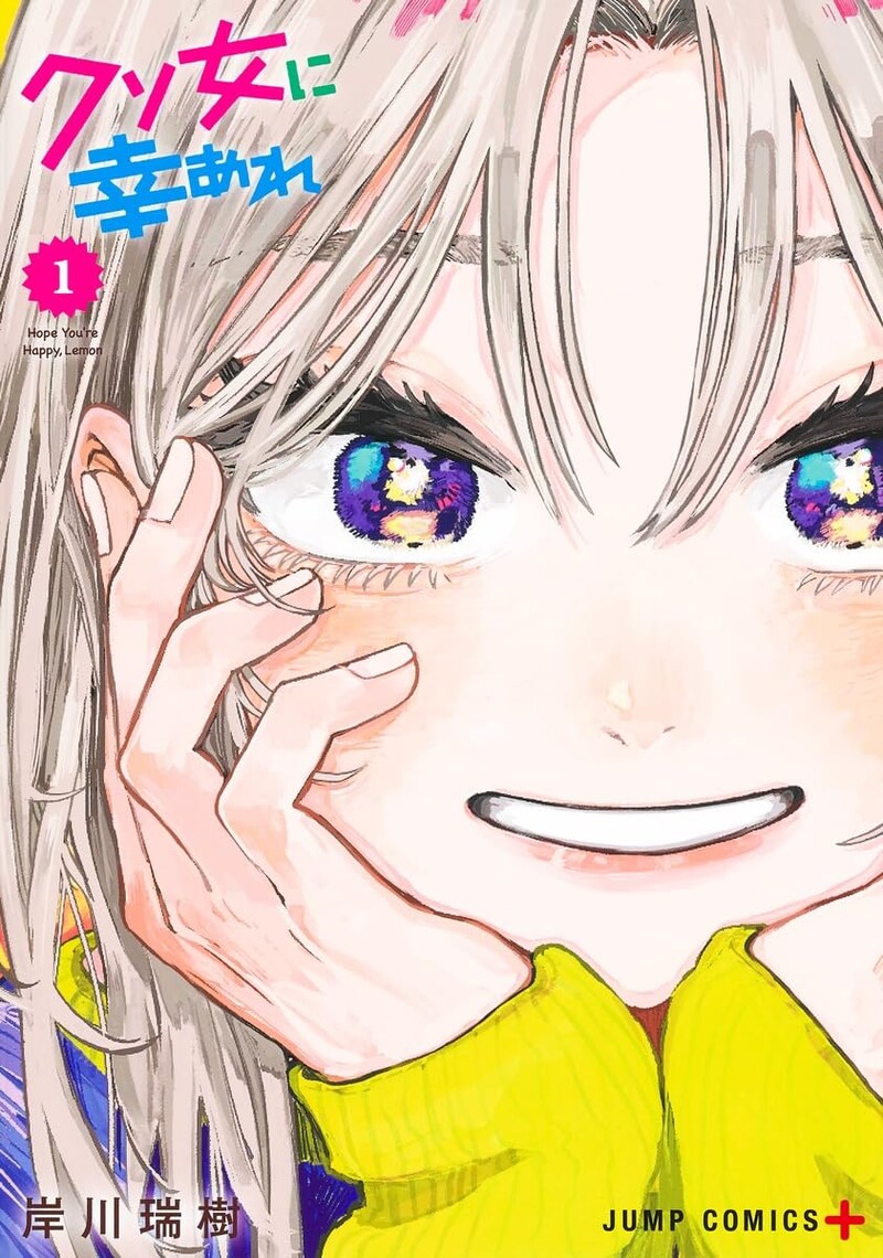 「クソ女に幸あれ」1巻