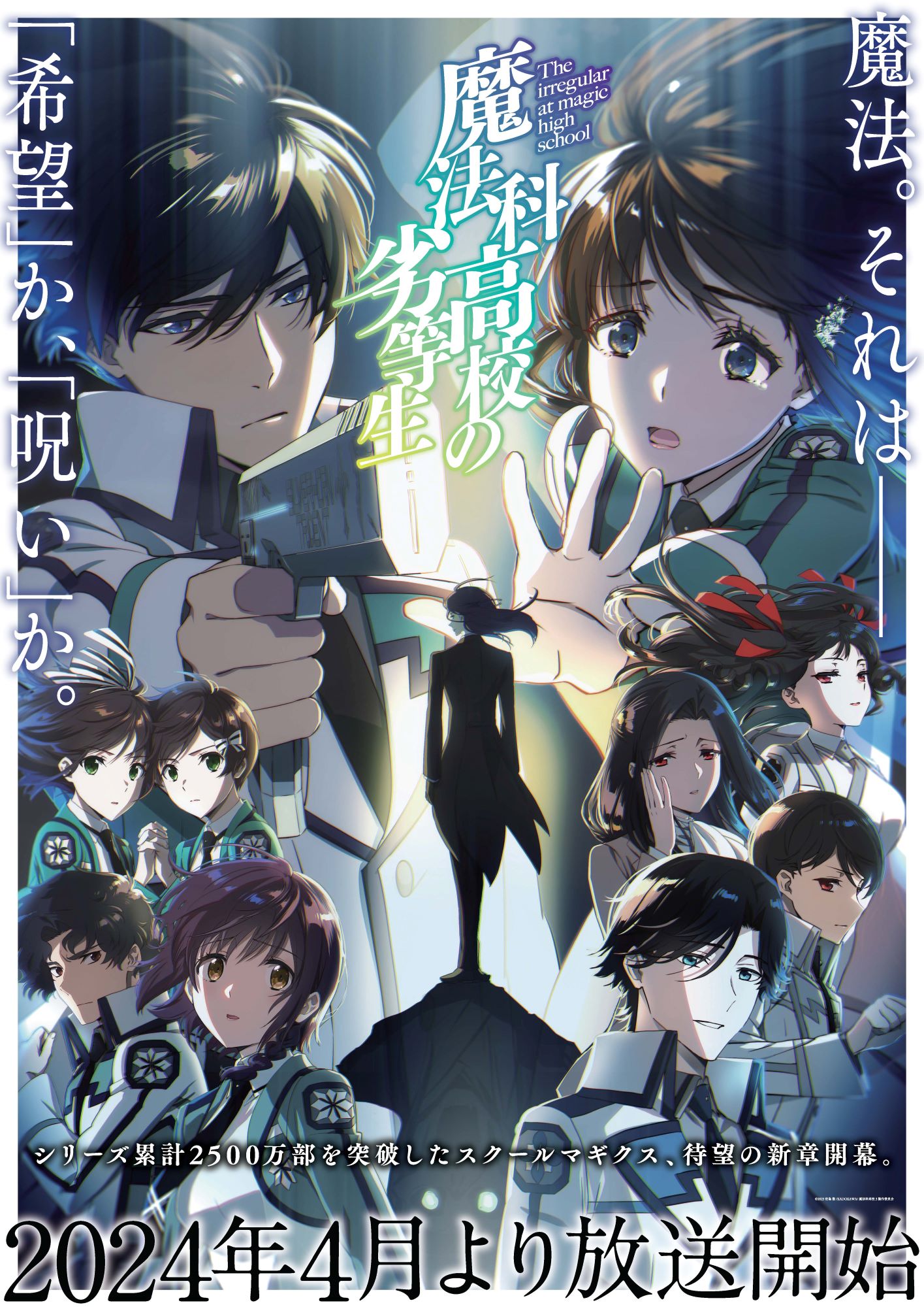 TVアニメ「魔法科高校の劣等生」第3シーズンキービジュアル
