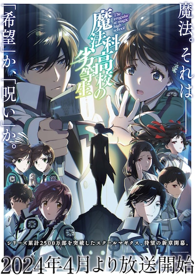 TVアニメ「魔法科高校の劣等生」第3シーズンキービジュアル (c)2023 佐島 勤/KADOKAWA/魔法科高校3製作委員会