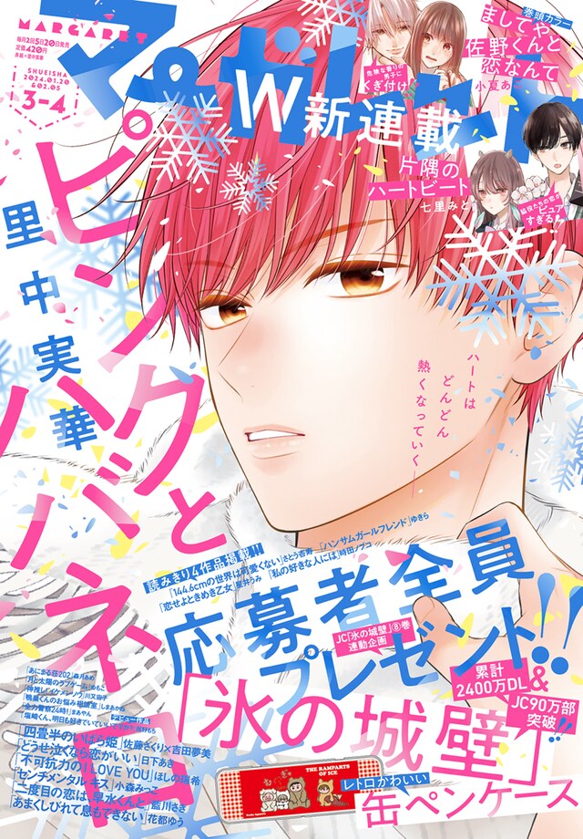 マーガレット3・4合併号 (c)マーガレット2024年3・4合併号／集英社