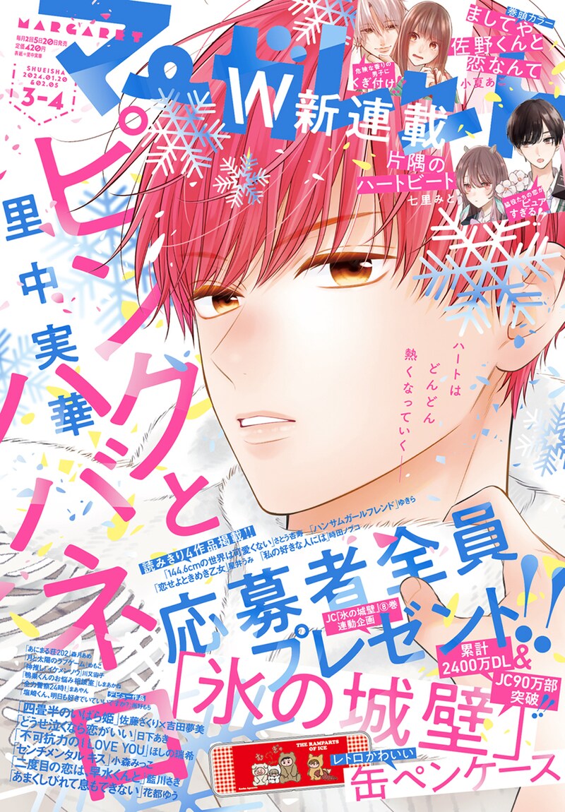 マーガレット3・4合併号 (c)マーガレット2024年3・4合併号／集英社
