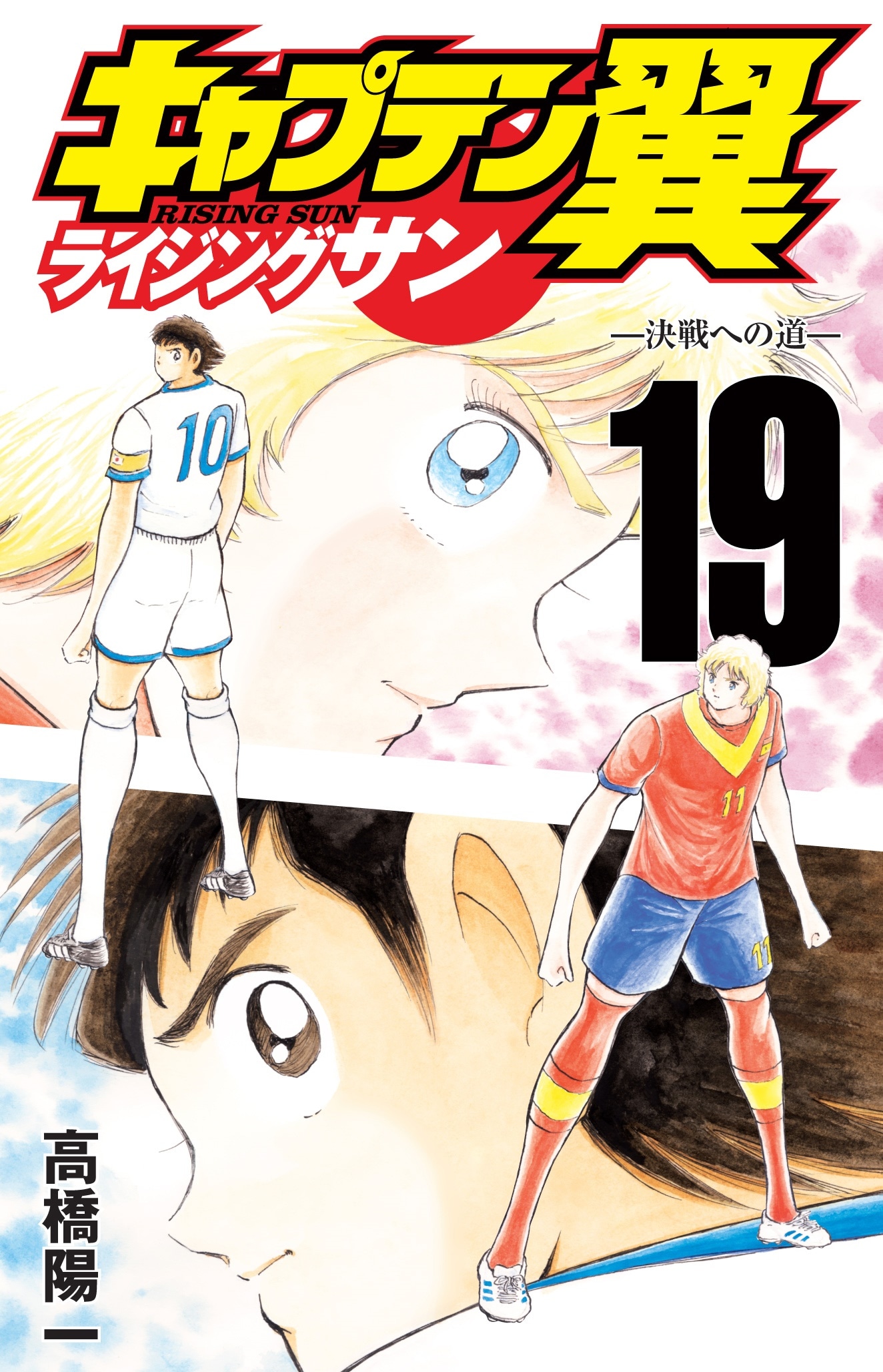 「キャプテン翼ライジングサン」19巻 (c)高橋陽一/集英社
