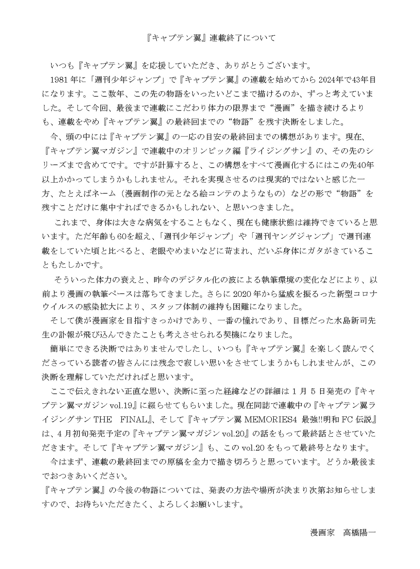 高橋陽一からのメッセージ。