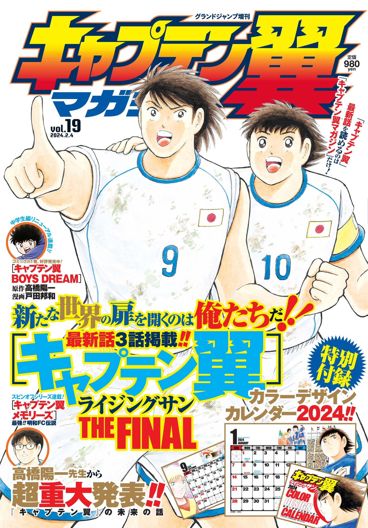 「キャプテン翼マガジン」vol.19 (c)高橋陽一/集英社