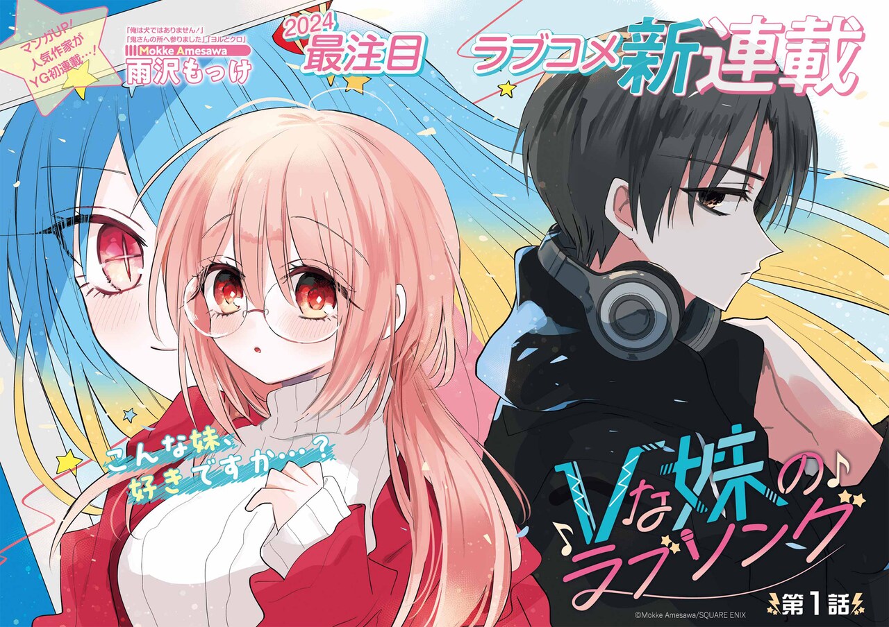 親の再婚でVTuberが義妹に、雨沢もっけのラブコメ新連載「Vな妹のラブソング」が開幕