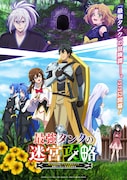 「最強タンクの迷宮攻略 ~体力9999のレアスキル持ちタンク、勇者パーティーを追放される~」ビジュアル (c)木嶋隆太・イマジカインフォス・如月命/SQUARE ENIX・「最強タンクの迷宮攻略」製作委員会
