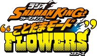 ラジオ番組「SHAMAN KING“ことだまモード”FLOWERS」ロゴ