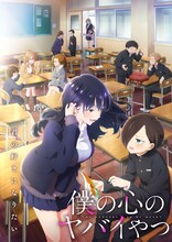 TVアニメ「僕の心のヤバイやつ」第2期のメインビジュアル。(c)桜井のりお（秋田書店）／僕ヤバ製作委員会