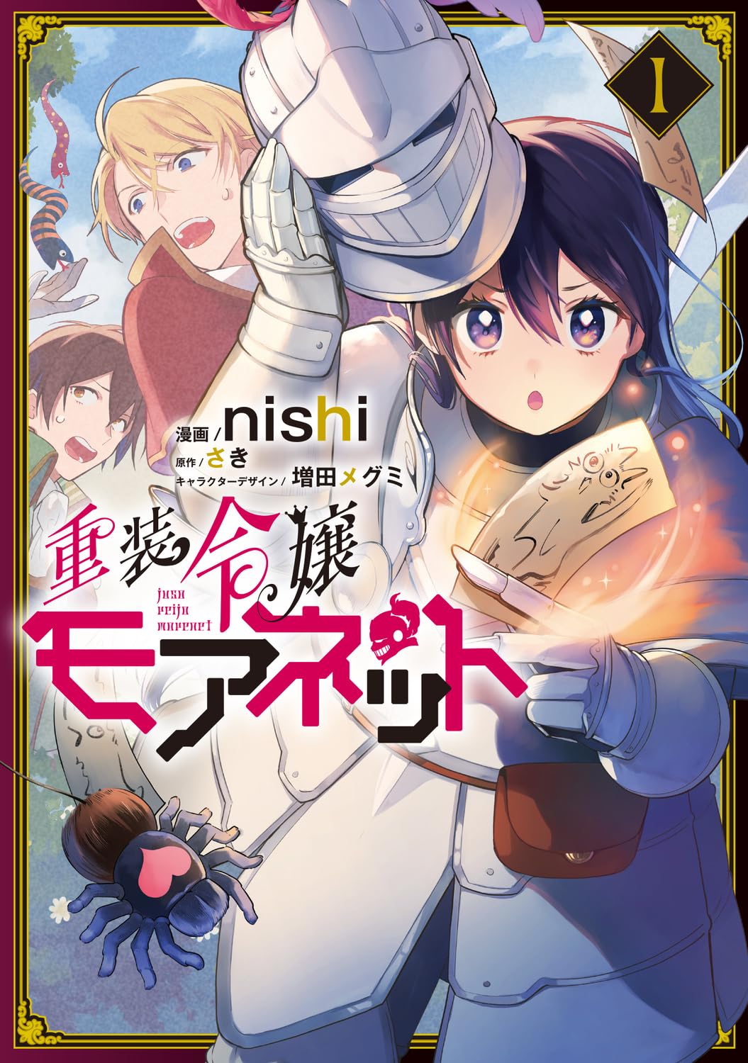 「重装令嬢モアネット」1巻
