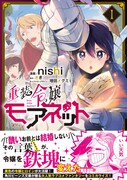 「重装令嬢モアネット」1巻(帯付き)