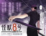 「怪獣8号 side B」第1話の扉ページ。 (c)松本直也・安藤敬而・肥田野健太郎/集英社