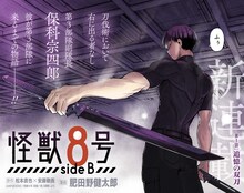 「怪獣8号 side B」第1話の扉ページ。 (c)松本直也・安藤敬而・肥田野健太郎/集英社