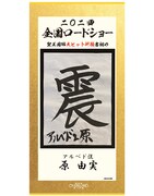 原由実の書き初め。