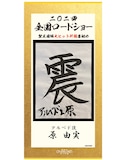 原由実の書き初め。