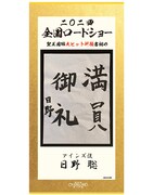 日野聡の書き初め。