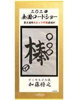 加藤将之の書き初め。