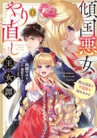 「傾国悪女のやり直し王女譚 騎士団長が不器用で離れません」1巻