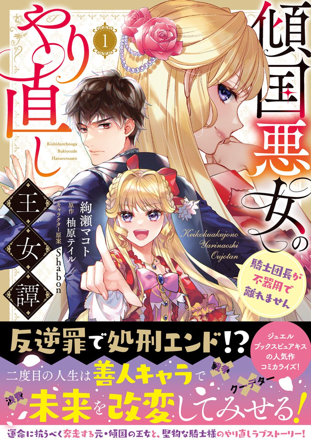 ときめいてはダメ、彼を死なせたのは……私「傾国悪女のやり直し王女譚」1巻