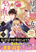 「傾国悪女のやり直し王女譚 騎士団長が不器用で離れません」1巻（帯付き）