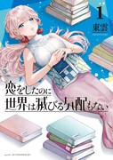 「恋をしたのに世界は滅びる気配もない」1巻