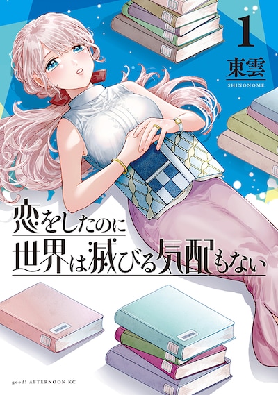 「恋をしたのに世界は滅びる気配もない」1巻