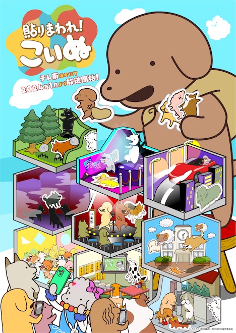 「貼りまわれ!こいぬ」ビジュアル (c)うかうか(秋田書店)/貼りまわれ製作委員会