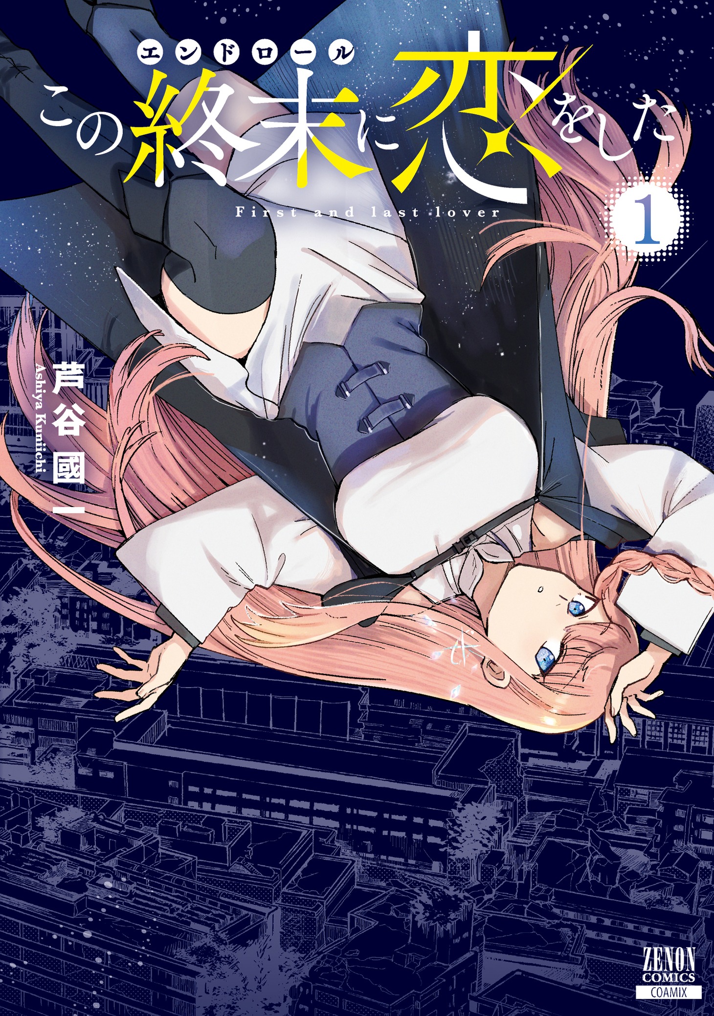 「この終末に恋をした」1巻