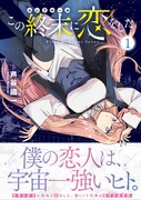 「この終末に恋をした」1巻（帯付き）