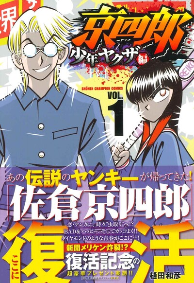 「京四郎 少年ヤクザ編」1巻（帯付き）