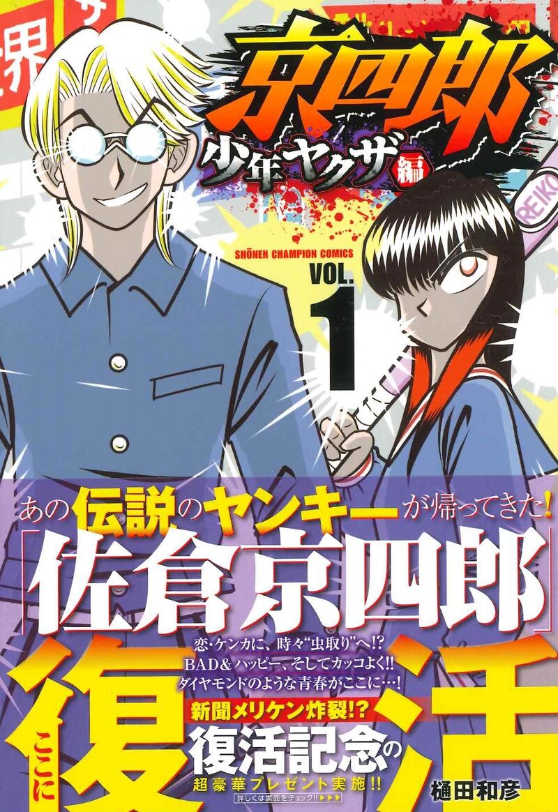 「京四郎 少年ヤクザ編」1巻(帯付き)