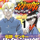 樋田和彦「京四郎」続編新刊が本日発売、佐倉京四郎と緑川誠の過去を描く
