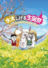 「生誕102年 水木しげる生誕祭」ビジュアル