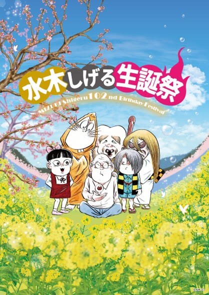 「生誕102年 水木しげる生誕祭」ビジュアル