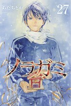 「ノラガミ」27巻