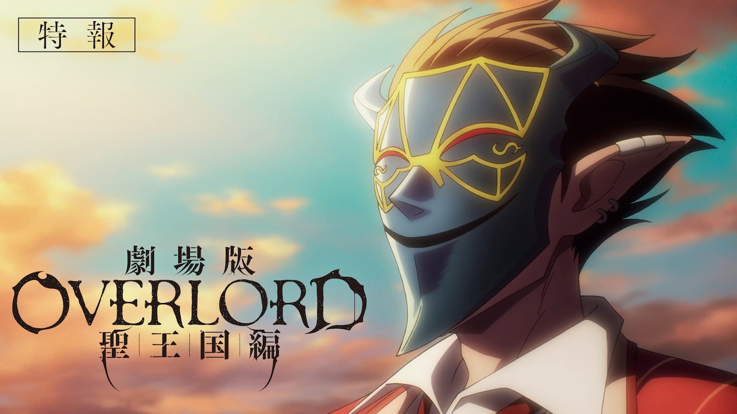 「劇場版『オーバーロード』聖王国編」特報より。