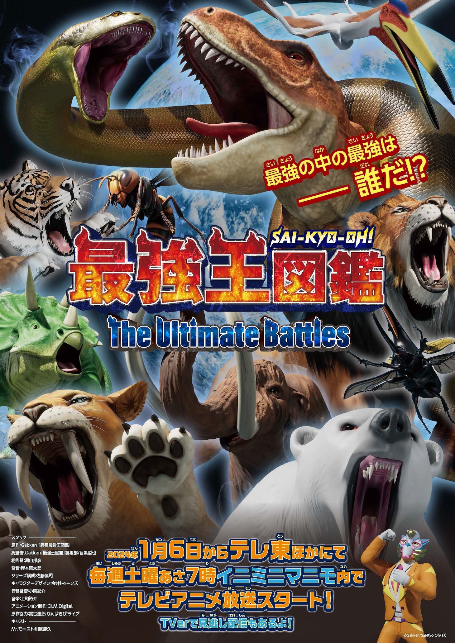 「最強王図鑑 ～The Ultimate Battles～」ビジュアル (c)Gakken/Sai-Kyo-Oh/TX