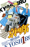 「京四郎」1巻