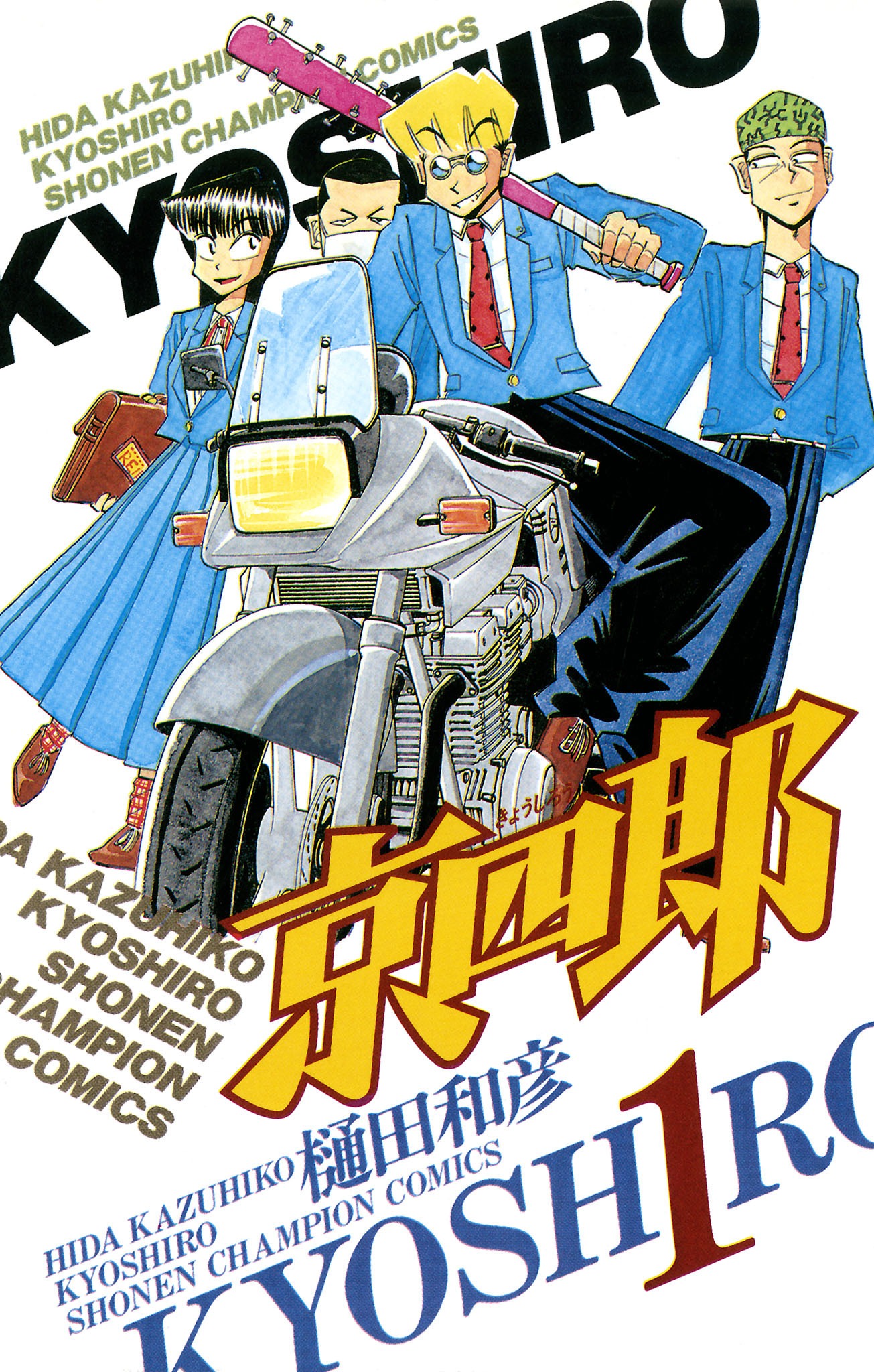 「京四郎」1巻