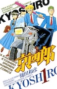 「京四郎」1巻