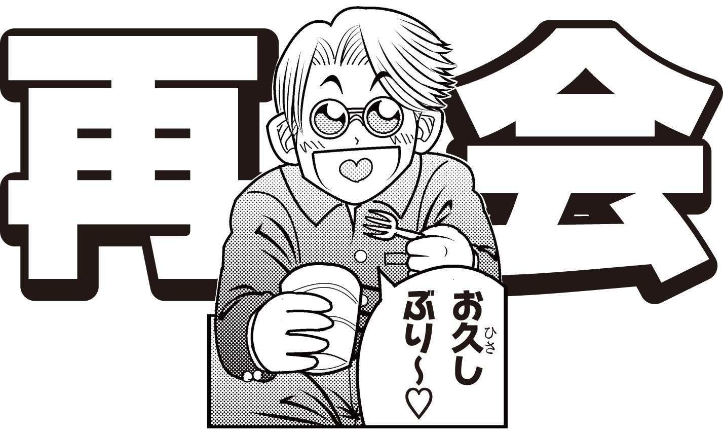 佐倉京四郎のイラスト。