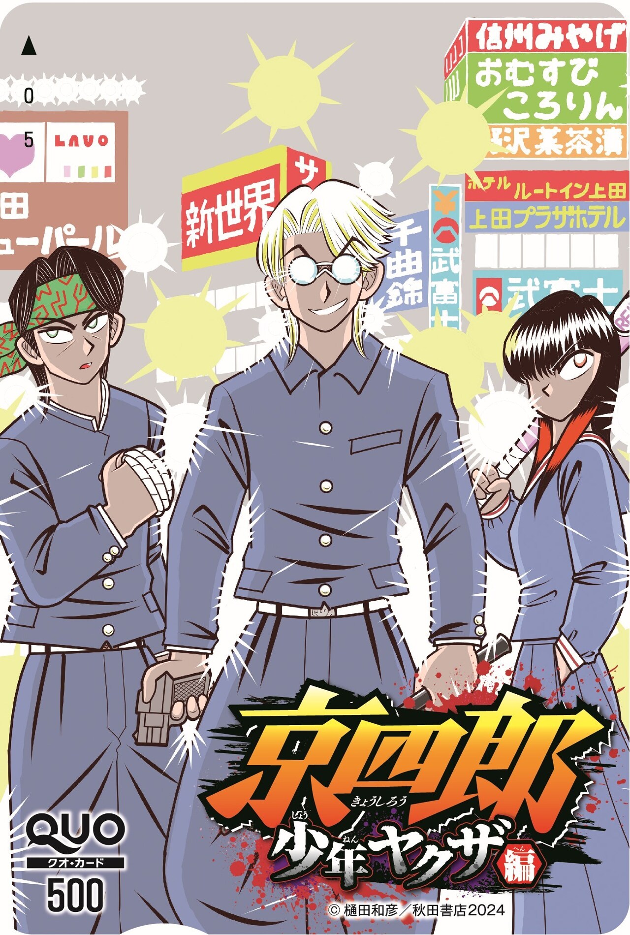 京四郎 少年ヤクザ編」連載スタート時の扉ページ。 - 樋田和彦