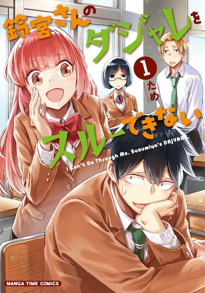 「鈴宮さんのダジャレをスルーできない」1巻