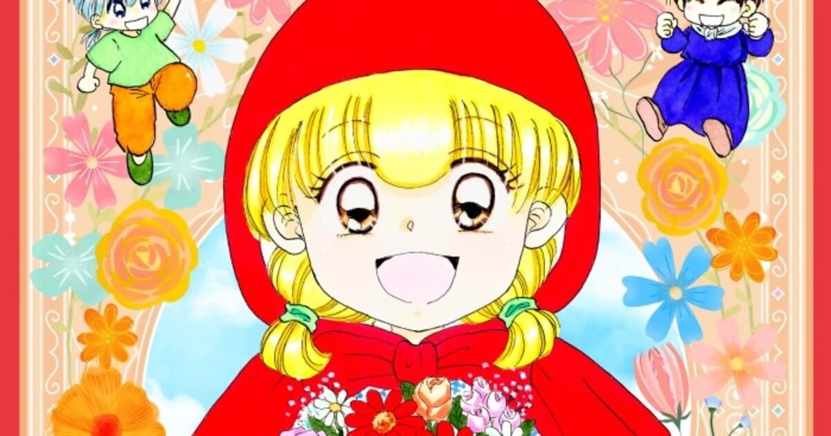 赤ずきんチャチャ」30周年でBD BOXに、彩花みんがジャケット描き下ろし 