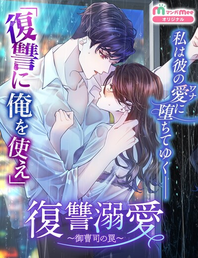 「復讐溺愛～御曹司の罠～」メインビジュアル (c)深冬芽以（エブリスタ）・すけきよ・獅夏・伶田まろ・Studio Mee／集英社