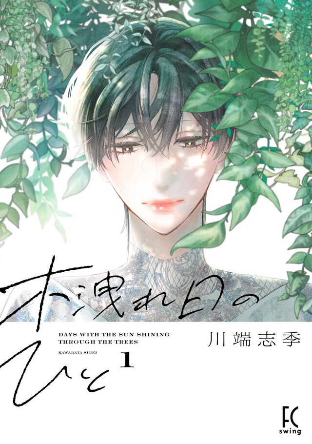「木洩れ日のひと」1巻（帯つき）