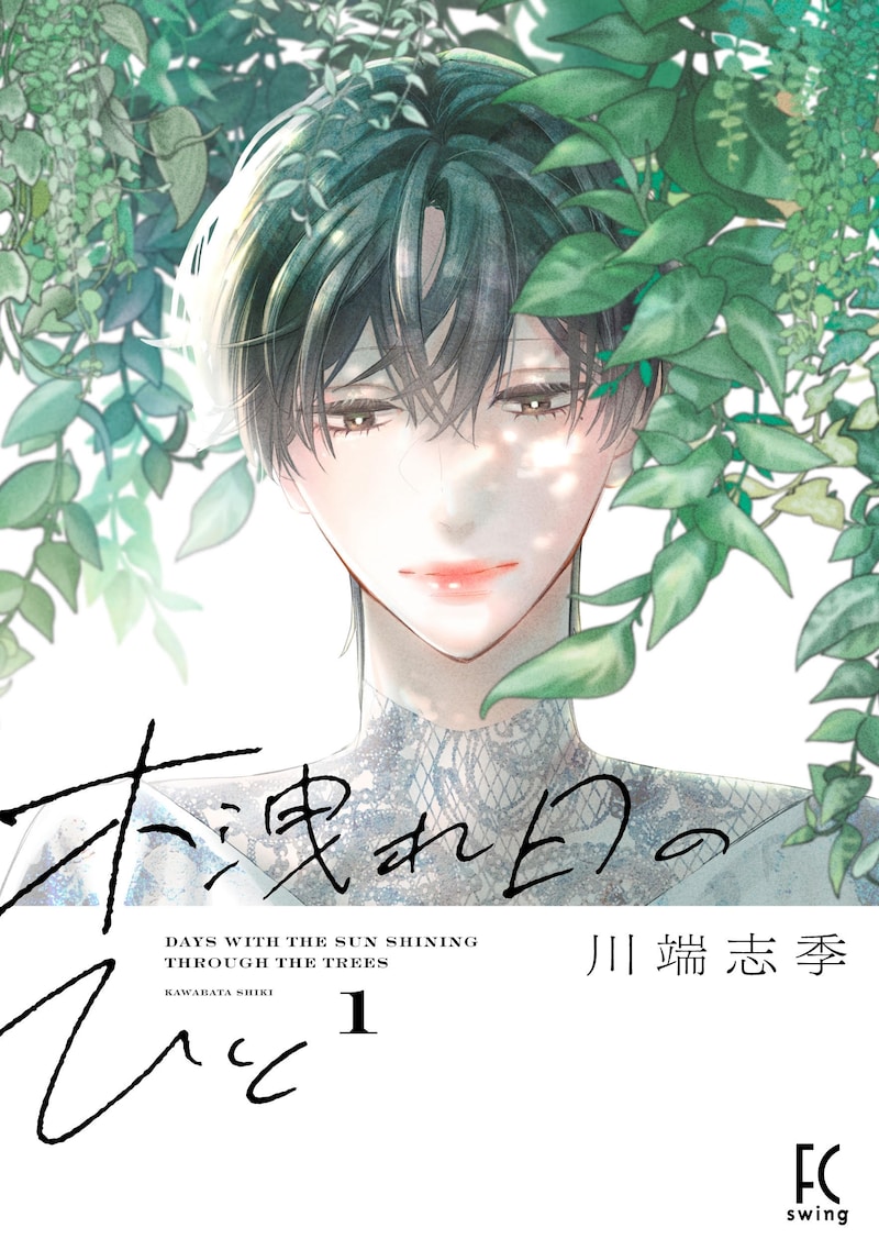 「木洩れ日のひと」1巻（帯つき）